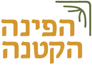 הפינה הקטנה